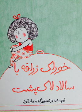 Giraffe Spaghetti and Turtle Salad /خوراک زرافه با سالاد لاک‌پشت, Kinderbuch auf Persisch, Tuti Books, Iran