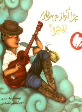 Cricket! Why do you sing? / چرا آواز می خوانی زنجره؟, Kinderbuch auf Persisch, Tuti Books, Iran