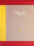 "ONE DAY (어떤 날)" Young-Ran, Sung / Kinderbuch Koreanisch
