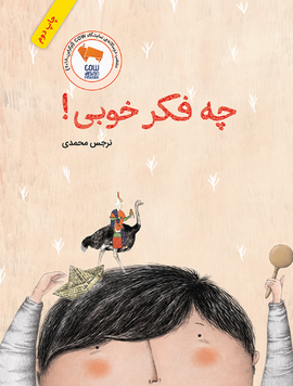 چه فکر خوبی! / What A Brilliant Idea! / Kinderbuch Farsi / Narjes Mohammadi