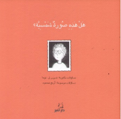 Hal hadhihi suratun shamsiyyah / ندين توما / Kinderbuch Arabisch