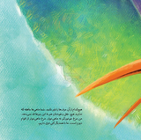 باور کنید من مرغ ماهی‌خوار نیستم! / Believe Me, I’m not an Egret! / Kinderbuch Persisch / Kinderbuch aus dem Iran / Hossein Ghorbani / Mahnaz Soleimannejad
