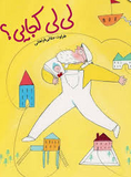 Lili, Where Are You? / Kinderbuch Persisch / Kinderbuch aus dem Iran / Taravat Jalali Farahani