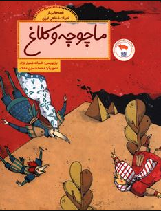 ماچوچه و کلاغ / Tippler And The Crow / Kinderbuch Persisch / Kinderbuch aus dem Iran / Afsaneh Shabannejad / Mohammad-Hossein Matak