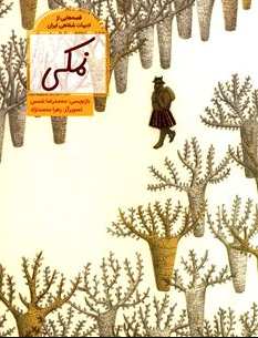نمکی / Salt / Kinderbuch Persisch / Kinderbuch aus dem Iran / Zahra Mohammadnejad / Mohammad Reza Shams