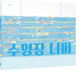 Jenseits des Pools / Kinderbuch Koreanisch / Cho Myungsun