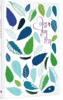 이렇게 같이 살지 / Zusammenleben / Kinderbuch Koreanisch / Yun Kyung Kim