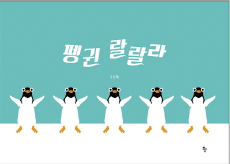 펭귄 랄랄라 / Penguin la la la / Kinderbuch Korea / Shin-ae Koo