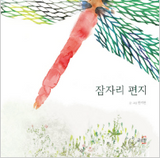 잠자리 편지 / Dragonfly Letters / Kinderbuch Koreanisch / Gihyun Han