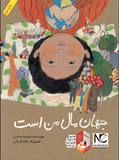 The World Is Mine / جهان مال من است / Kinderbuch Persisch / Tahmineh Haddadi/  Haleh Ghorbani