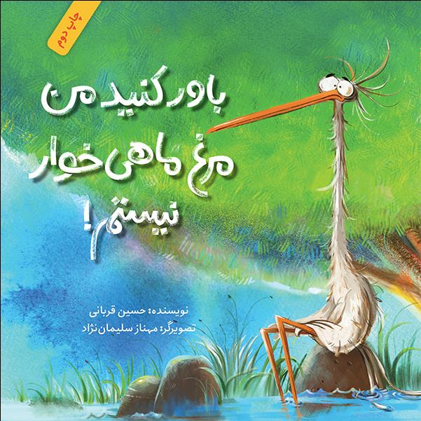 Believe Me, I’m Not An Egret! / باور کنید من مرغ ماهی‌خوار نیستم! / Kinderbuch Persisch / Hossein Ghorbani / Mahnaz Soleimannejad