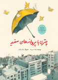 An Umbrella with White Butterflies / چتری با پروانه های سفید, Kinderbuch auf Persisch, Tuti Books, Iran