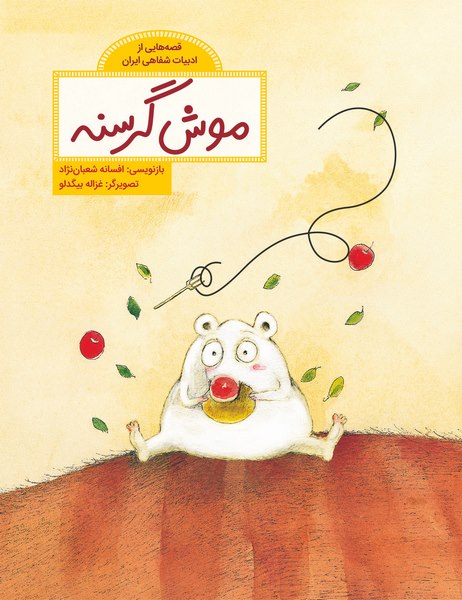 موش گرسنه / Hungry Mouse / Kinderbuch Persisch / Kinderbuch aus dem Iran / Afsaneh Shabannejad / Ghazaleh Bigdeloo