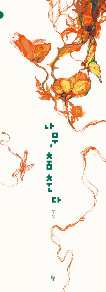 "TREE, DANCING (나무, 춤춘다)" Bae, Yu jung / Kinderbuch Koreanisch